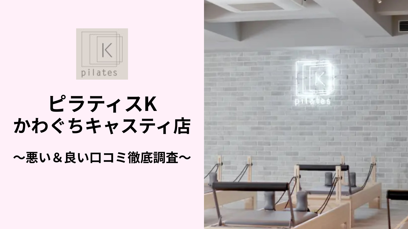 ピラティスKかわぐちキャスティ店の悪い&良い口コミ