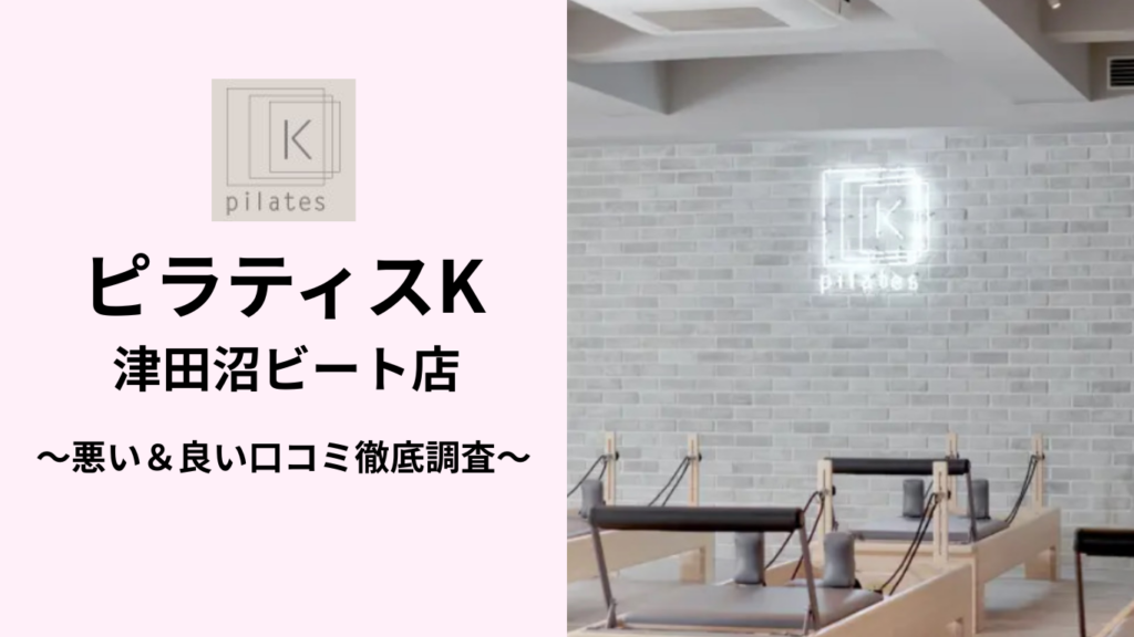ピラティスK津田沼ビート店の悪い＆良い口コミ