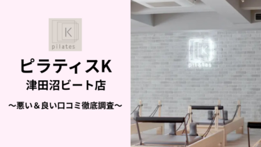 ピラティスK津田沼ビート店の悪い＆良い口コミ102件を調査して分かったリアルな評判！