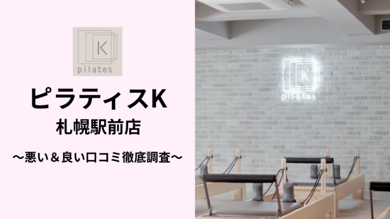 ピラティスK札幌駅前店の悪い＆良い口コミ