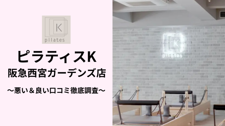 ピラティスK阪急西宮ガーデンズ店の悪い＆良い口コミ