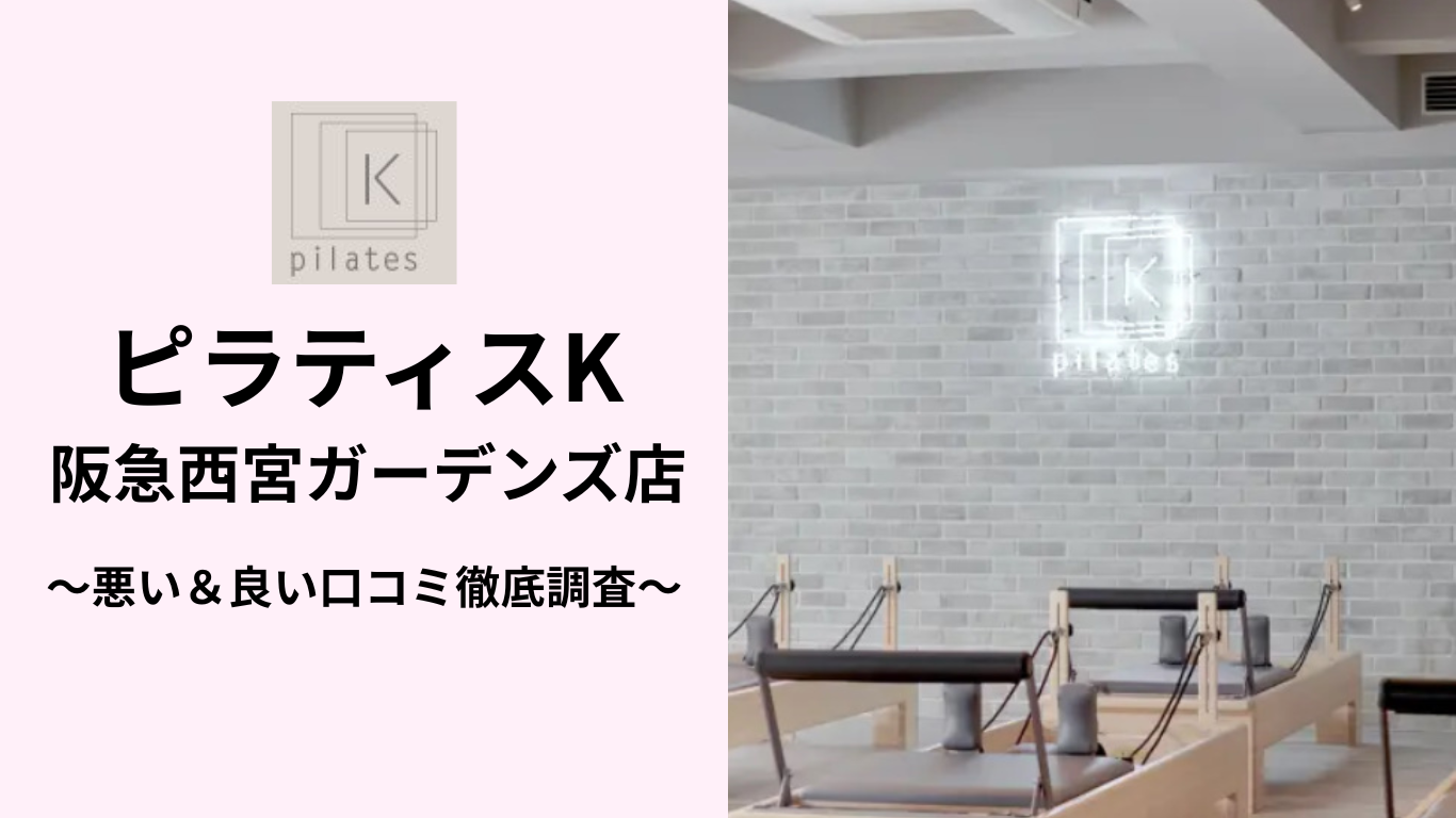 ピラティスK阪急西宮ガーデンズ店の悪い&良い口コミ