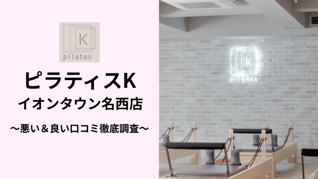 ピラティスKイオンタウン名西店の悪い＆良い口コミ