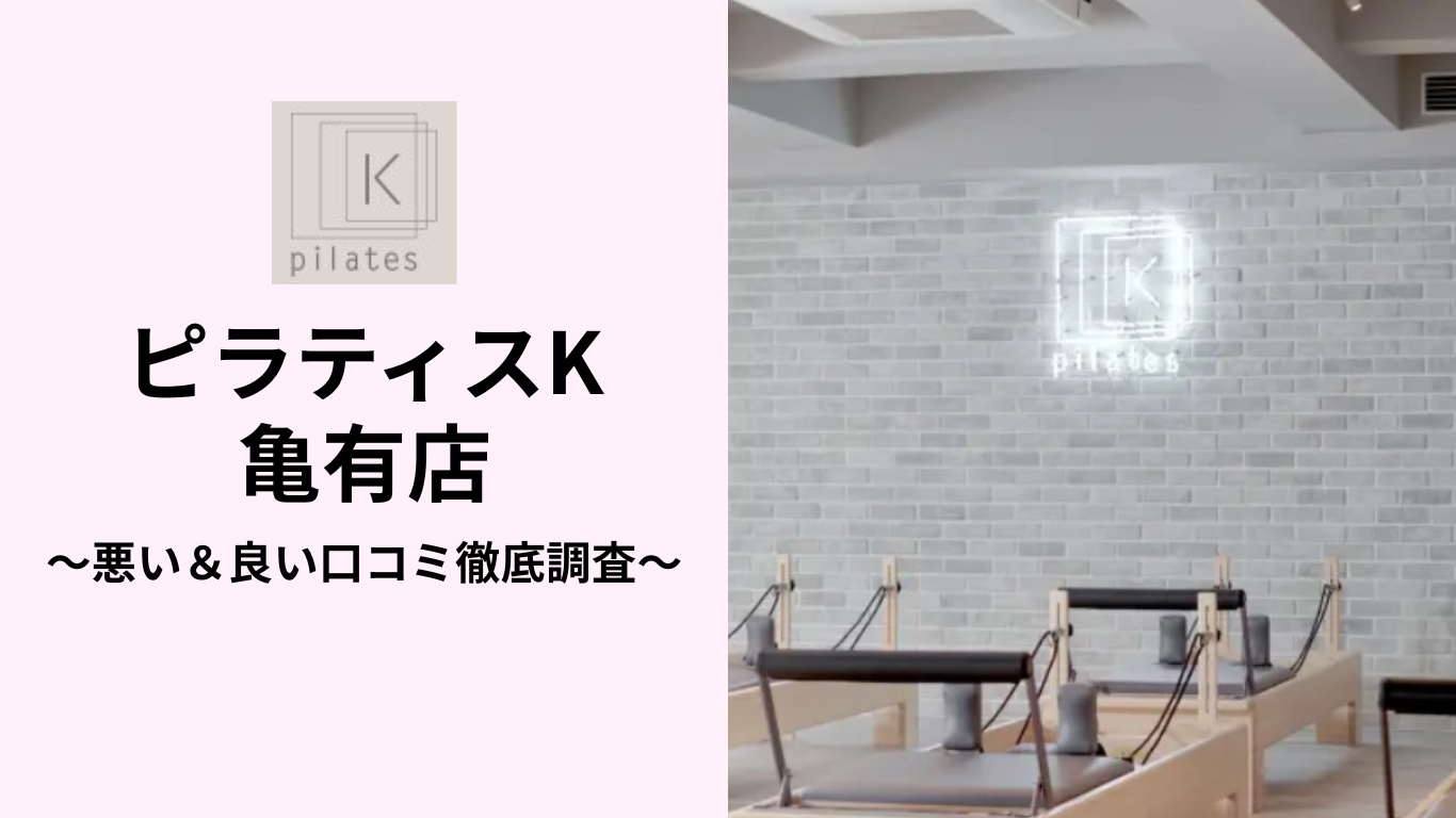 ピラティスK亀有店の悪い＆良い口コミ
