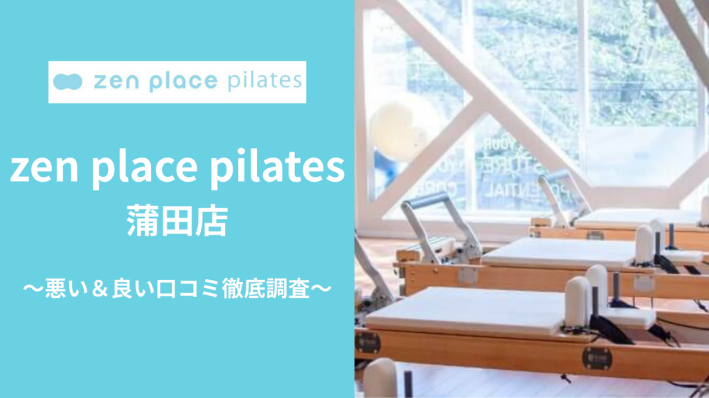 zen place pilates蒲田店の悪い&良い口コミ