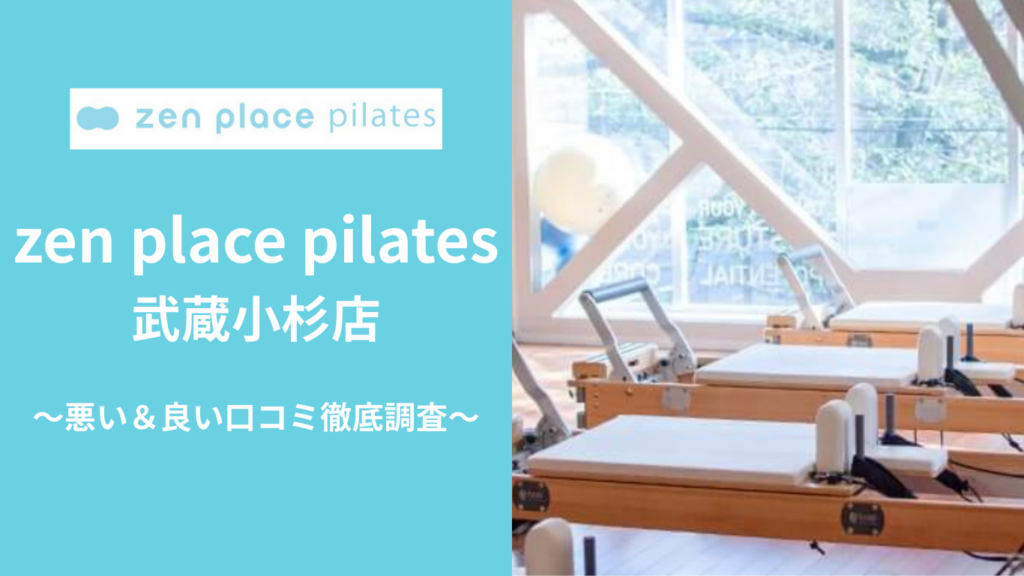 zen place pilates武蔵小杉店の悪い＆良い口コミ