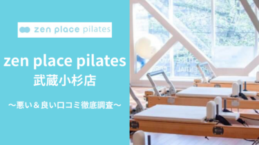 zen place pilates 武蔵小杉店の悪い＆良い口コミ209件を調査して分かったリアルな評判！