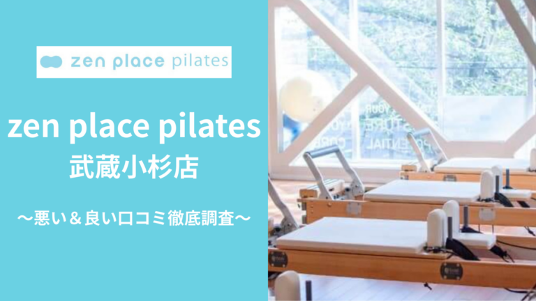 zen place pilates武蔵小杉店の悪い＆良い口コミ