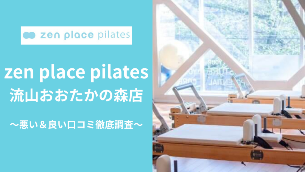 zen place pilates流山おおたかの森店の悪い＆良い口コミ
