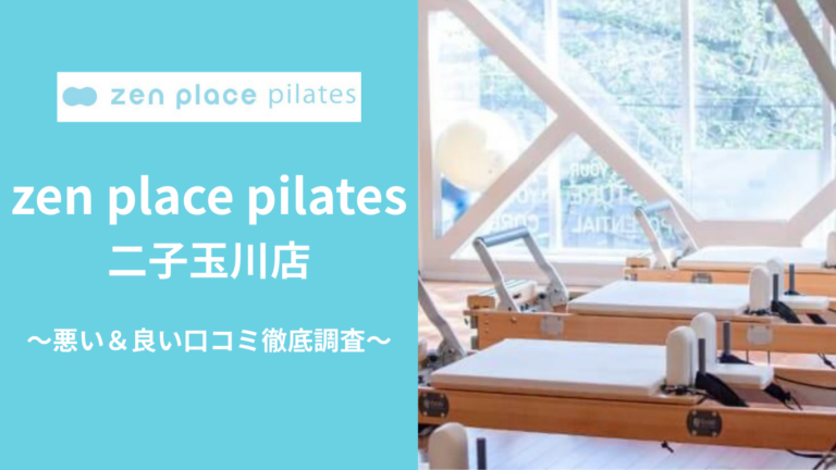 zen place pilates二子玉川店の悪い＆良い口コミ