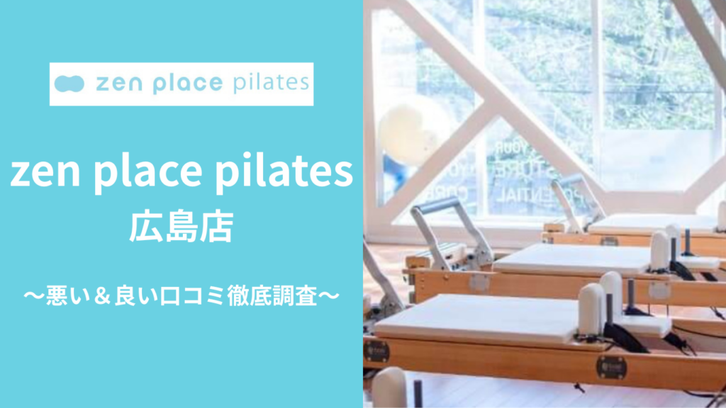 zen place pilates広島店の悪い＆良い口コミ