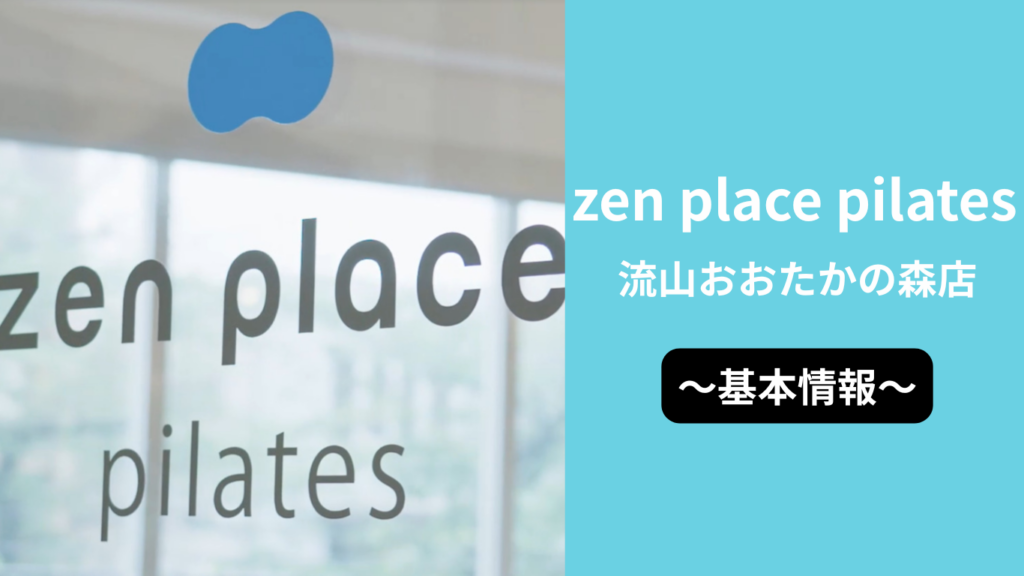zen place pilates 流山おおたかの森店の基本情報