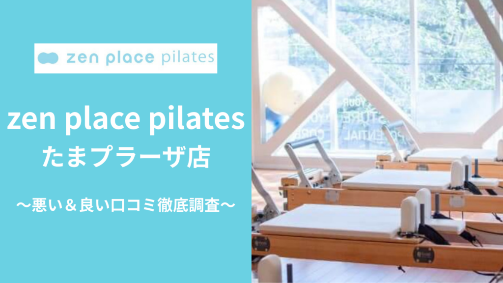 zen place pilatesたまプラーザ店の悪い＆良い口コミ