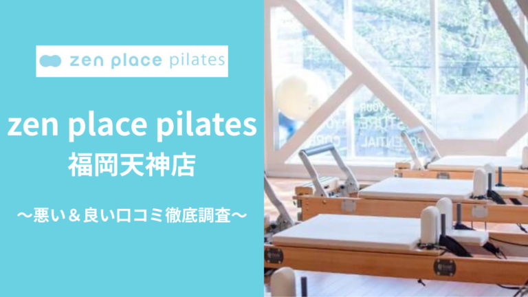 zen place pilates福岡天神店の悪い＆良い口コミ