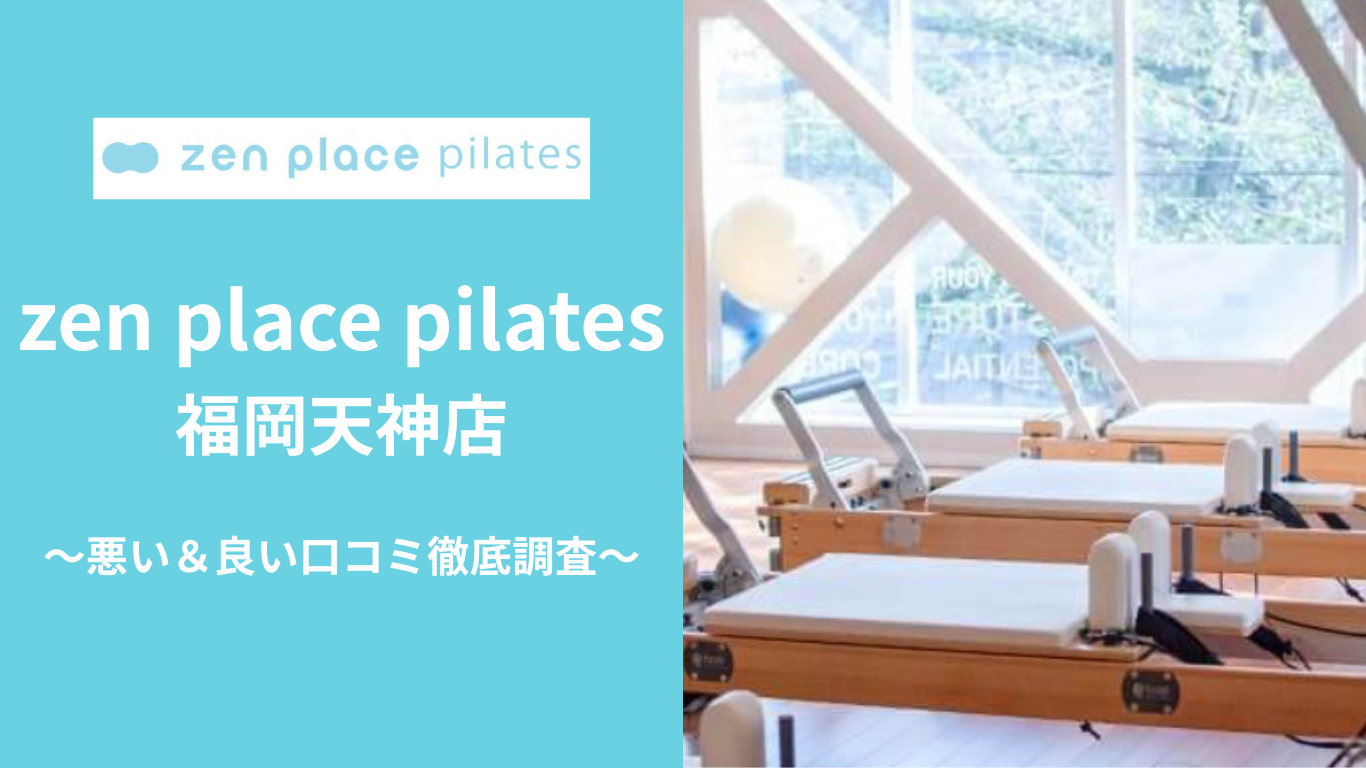 zen place pilates福岡天神店の悪い＆良い口コミ