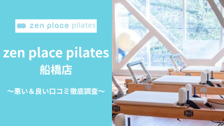 zen place pilates船橋店の悪い＆良い口コミ