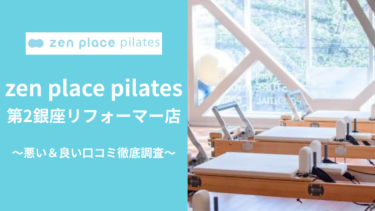 zen place pilates 第2銀座リフォーマー店の悪い＆良い口コミ37件を調査して分かったリアルな評判！