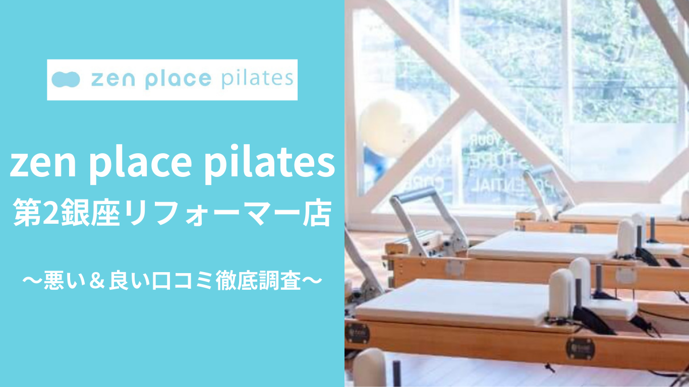 zen place pilates第2銀座リフォーマー店の悪い&良い口コミ