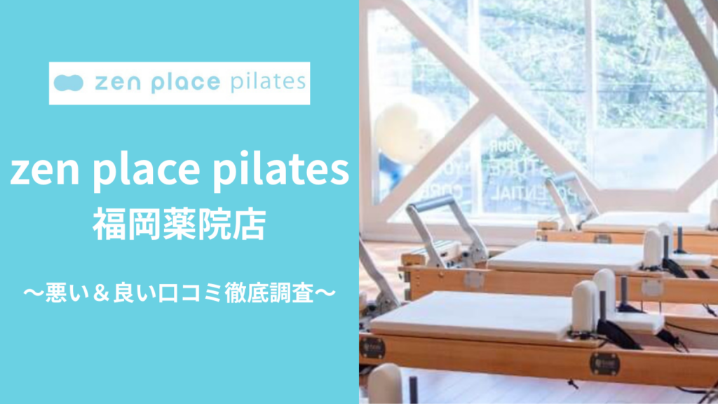 zen place pilates福岡薬院店の悪い＆良い口コミ