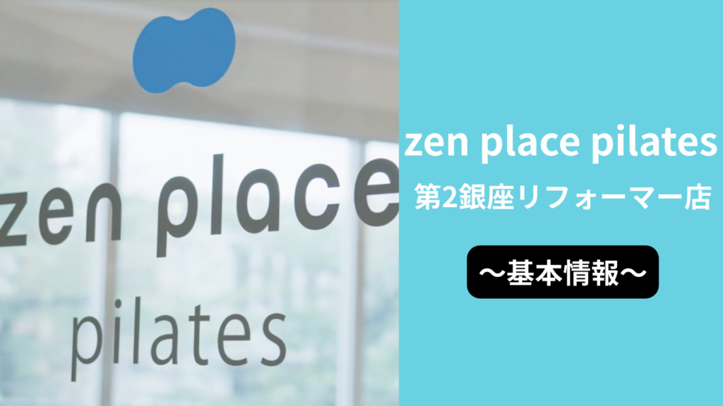 zen place pilates第2銀座リフォーマー店の基本情報