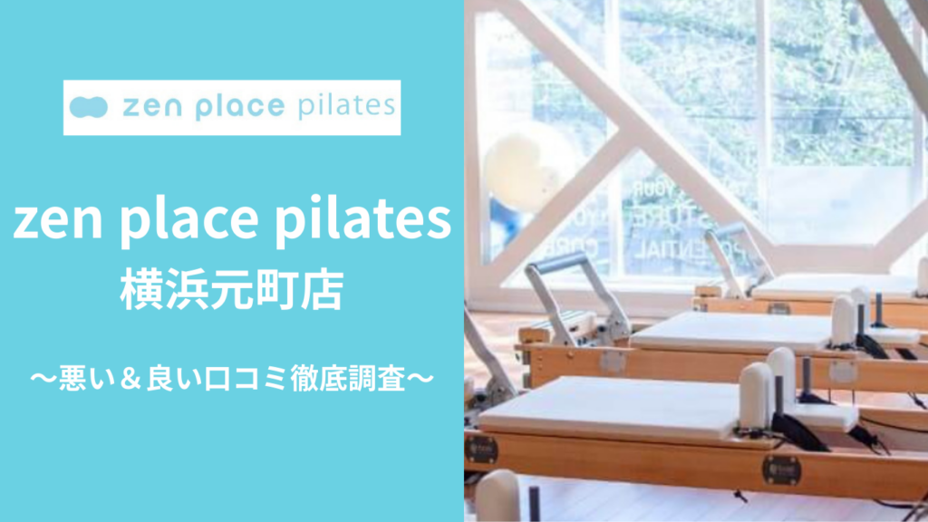 zen place pilates横浜元町店の悪い＆良い口コミ