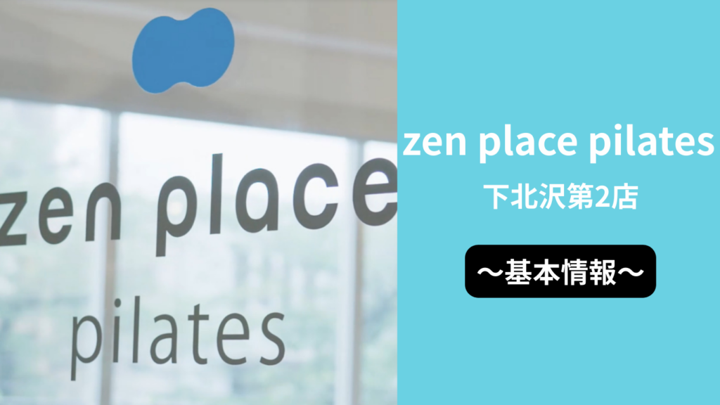 zen place pilates下北沢第2店の基本情報