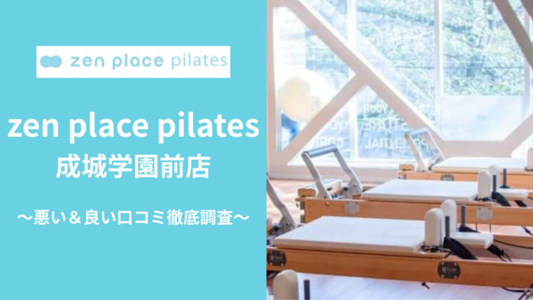 zen place pilates成城学園前店の悪い＆良い口コミ