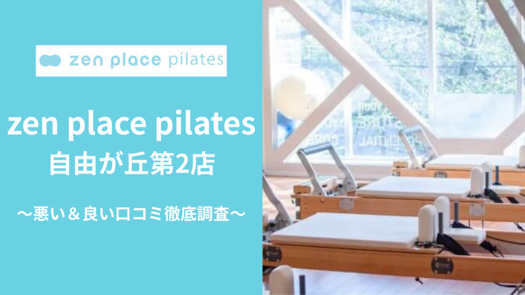 zen place pilates自由が丘第2店の悪い＆良い口コミ