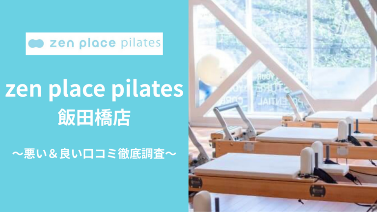 zen place pilates飯田橋店の悪い＆良い口コミ