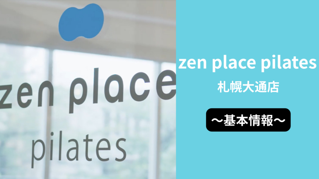 zen place pilates 札幌大通店の基本情報