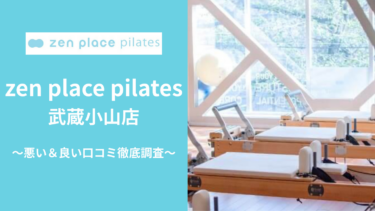 zen place pilates 武蔵小山店の悪い＆良い口コミ25件を調査して分かったリアルな評判！