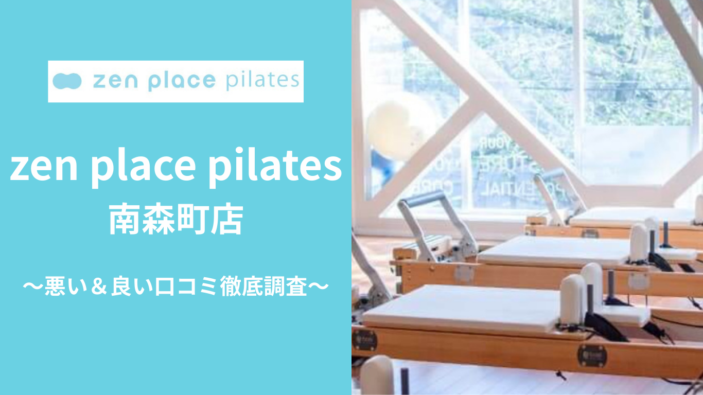 zen place pilates南森町店の悪い&良い口コミ