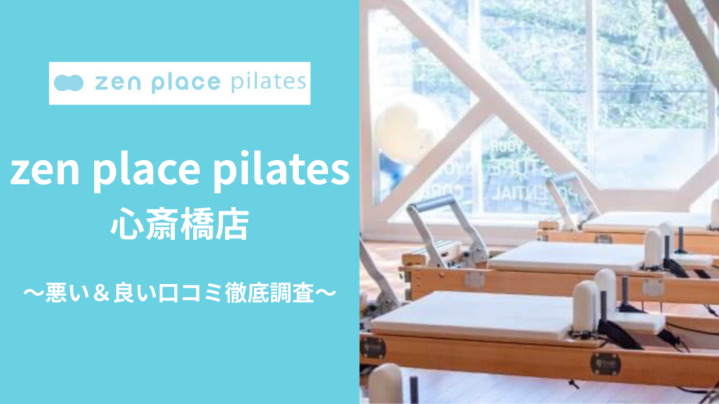 zen place pilates心斎橋店の悪い＆良い口コミ