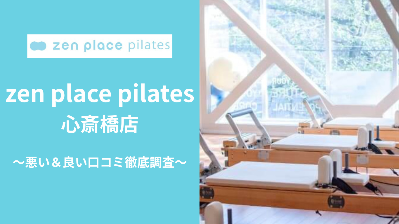 zen place pilates心斎橋店の悪い&良い口コミ