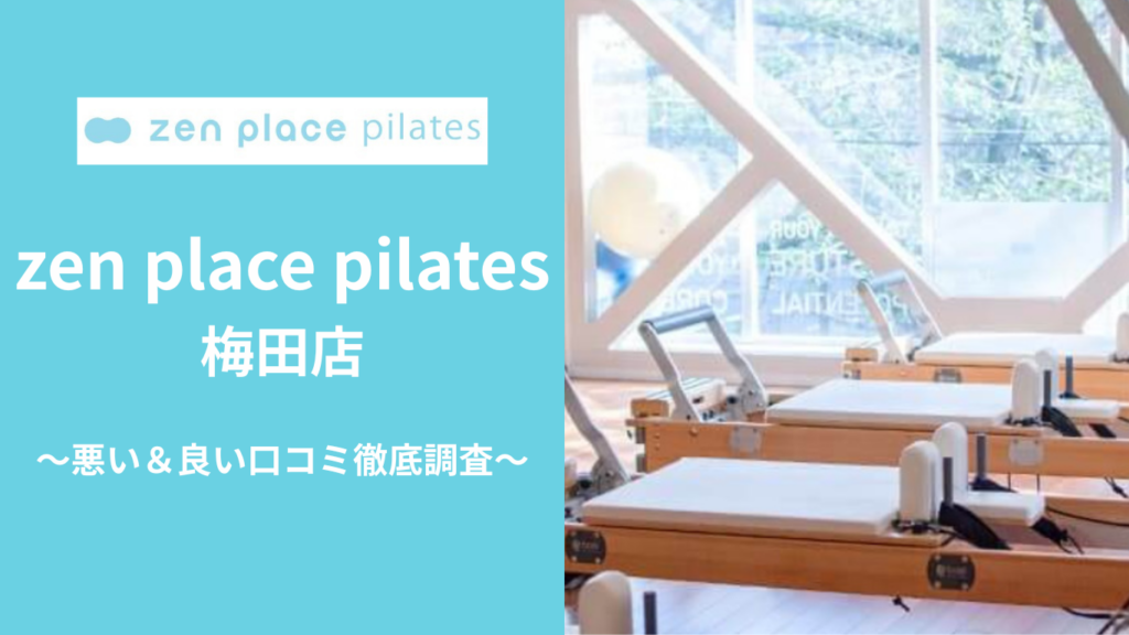 zen place pilates梅田店の悪い＆良い口コミ