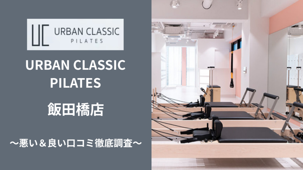 URBAN CLASSIC PILATES 飯田橋店の悪い＆良い口コミ