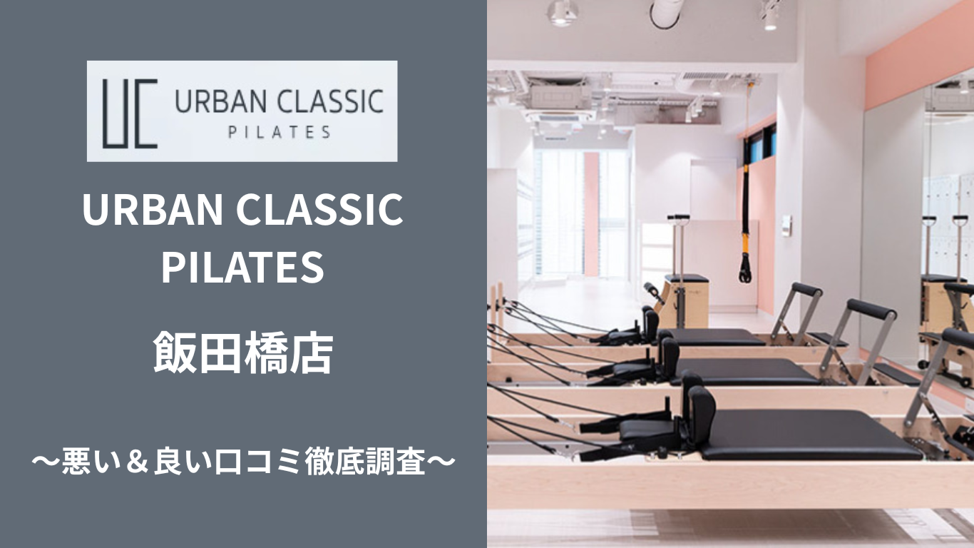 URBAN CLASSIC PILATES 飯田橋店の悪い&良い口コミ