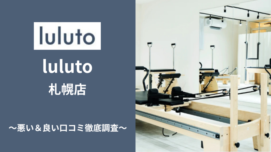 luluto 札幌店の悪い＆良い口コミ