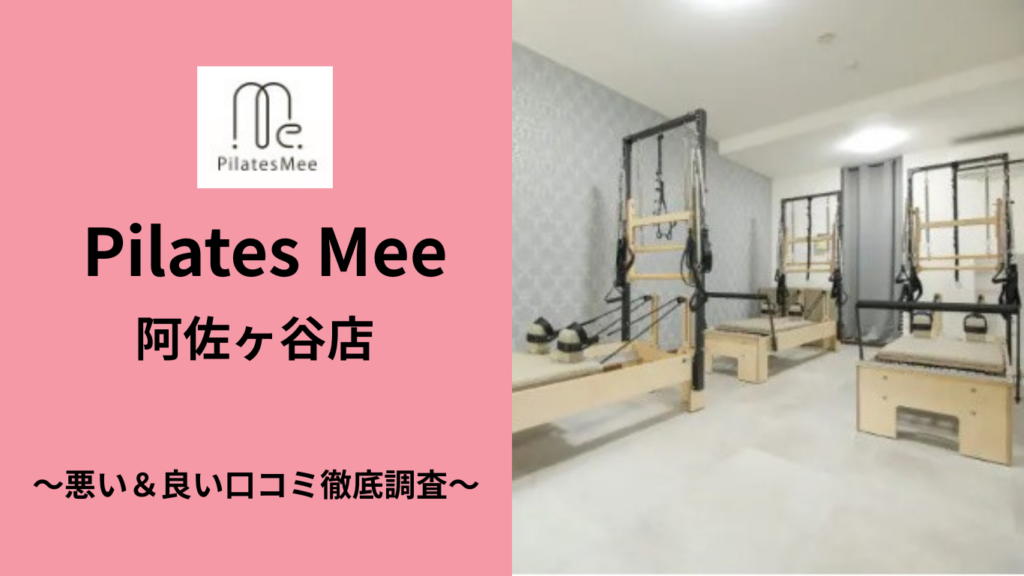 Pilates Mee 阿佐ヶ谷店の悪い＆良い口コミ