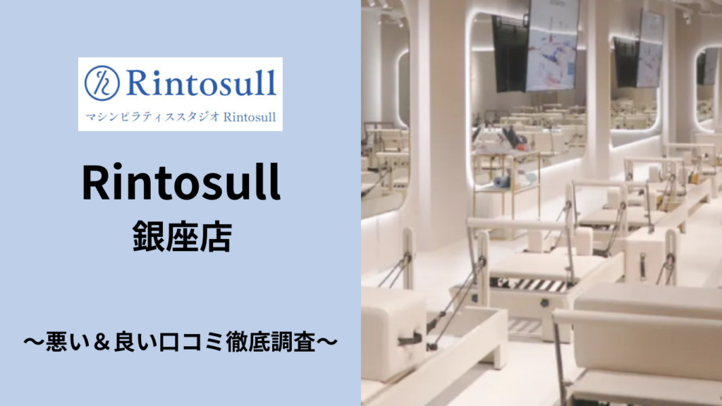 Rintosull 銀座店の悪い＆良い口コミ