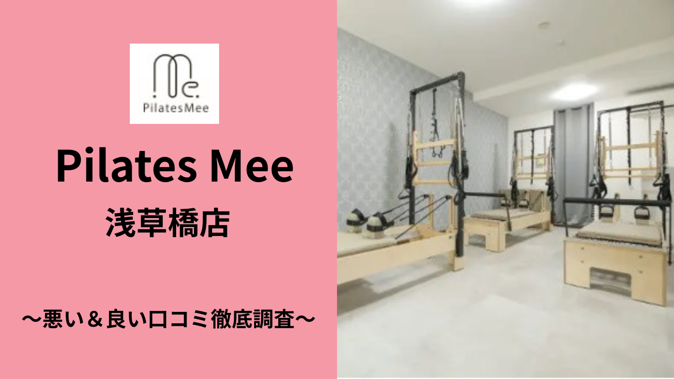Pilates Mee 浅草橋店の悪い＆良い口コミ