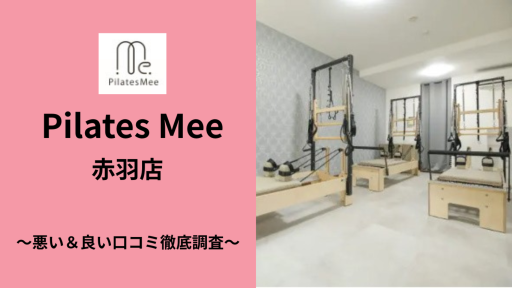 Pilates Mee 赤羽店の悪い＆良い口コミ