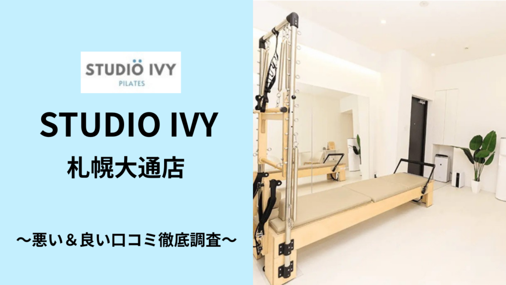 STUDIO IVY 札幌大通店の悪い＆良い口コミ