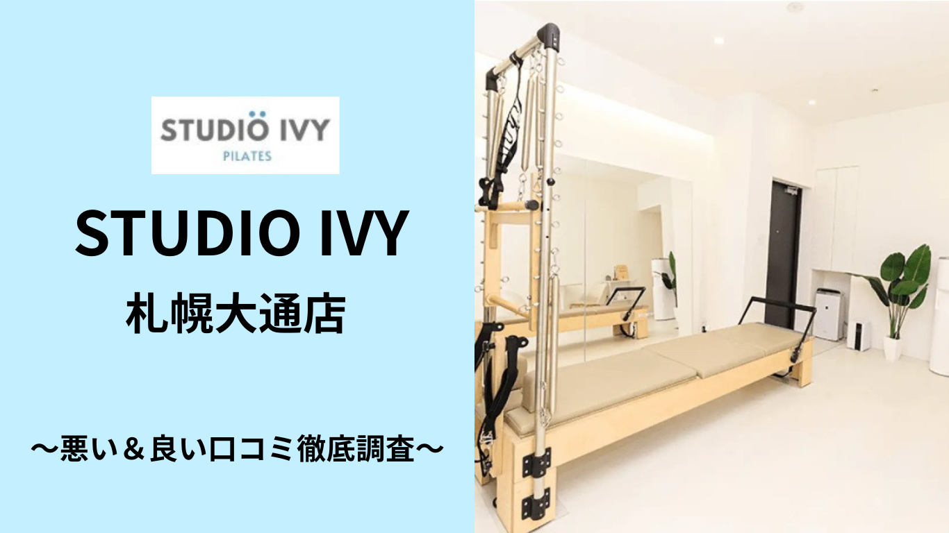 STUDIO IVY 札幌大通店の悪い&良い口コミ