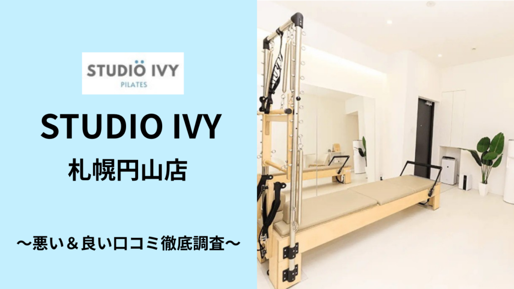 STUDIO IVY 札幌円山店の悪い＆良い口コミ