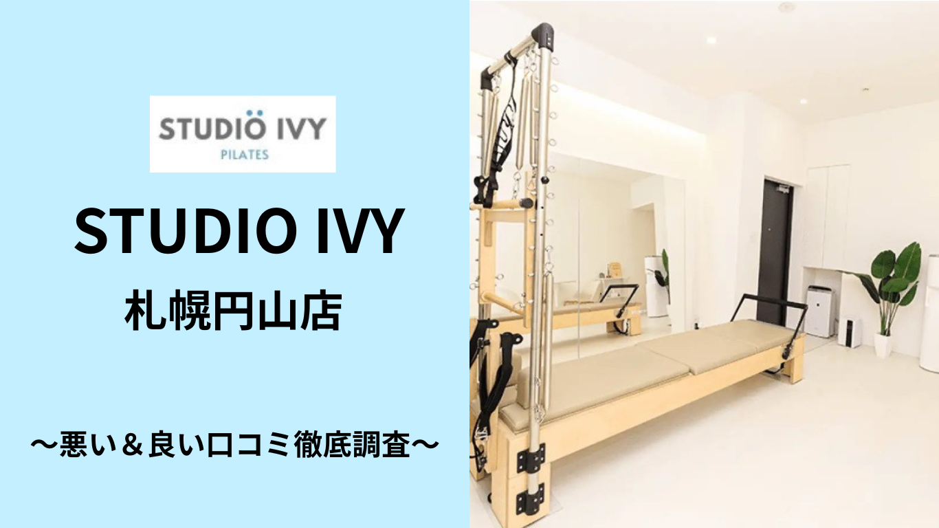 STUDIO IVY 札幌円山店の悪い&良い口コミ