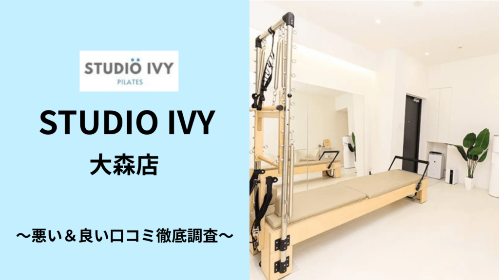 STUDIO IVY 大森店の悪い＆良い口コミ