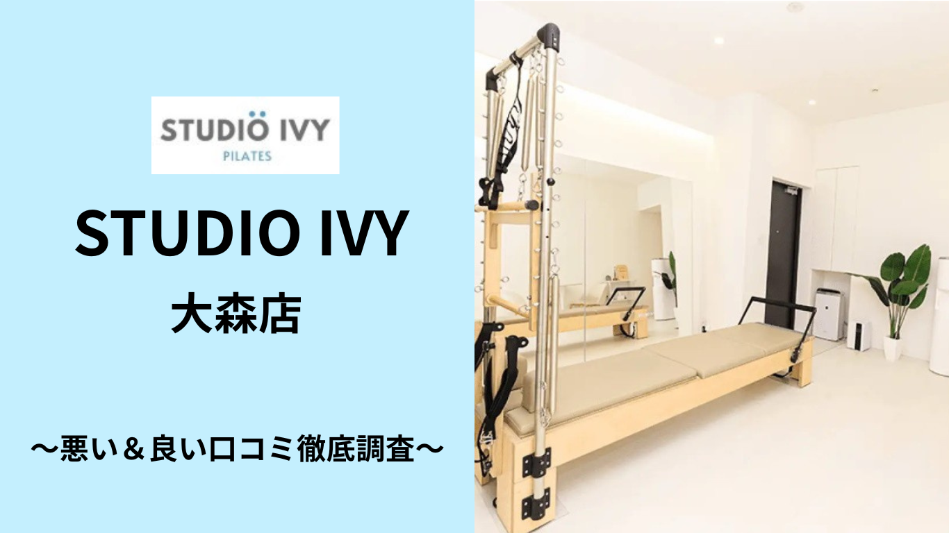 STUDIO IVY 大森店の悪い&良い口コミ