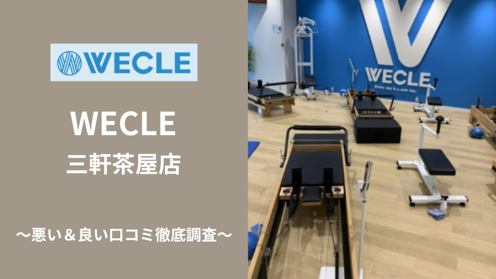 WECLE 三軒茶屋店の悪い＆良い口コミ