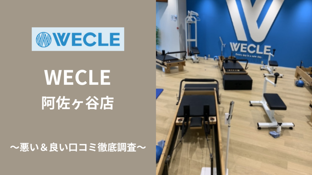 WECLE 阿佐ヶ谷店の悪い＆良い口コミ